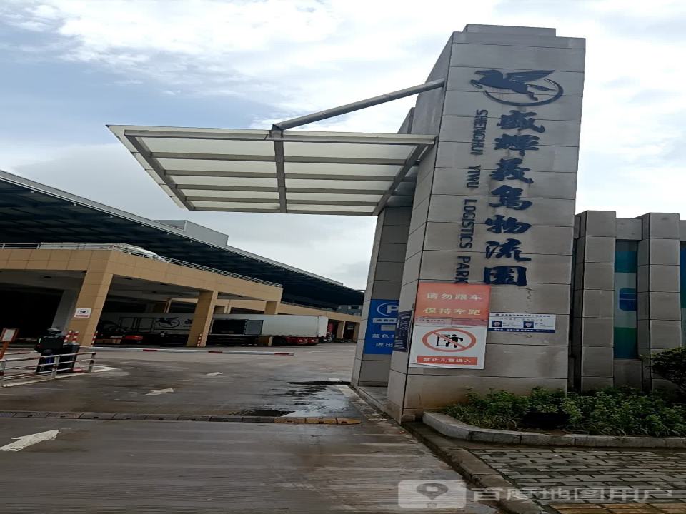 盛辉义乌物流园