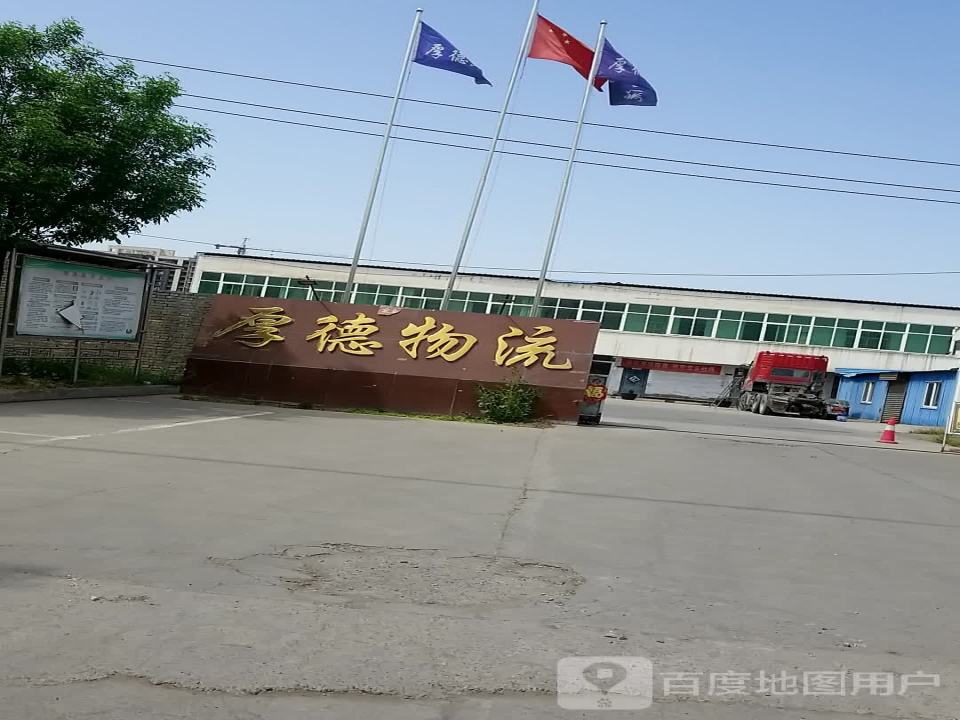 厚德物流(建设路店)