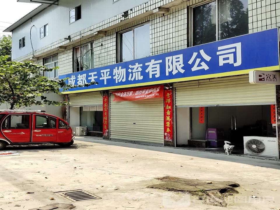 成都天平物流有限公司