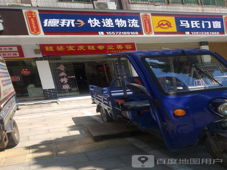 德邦快递(建设南路店)