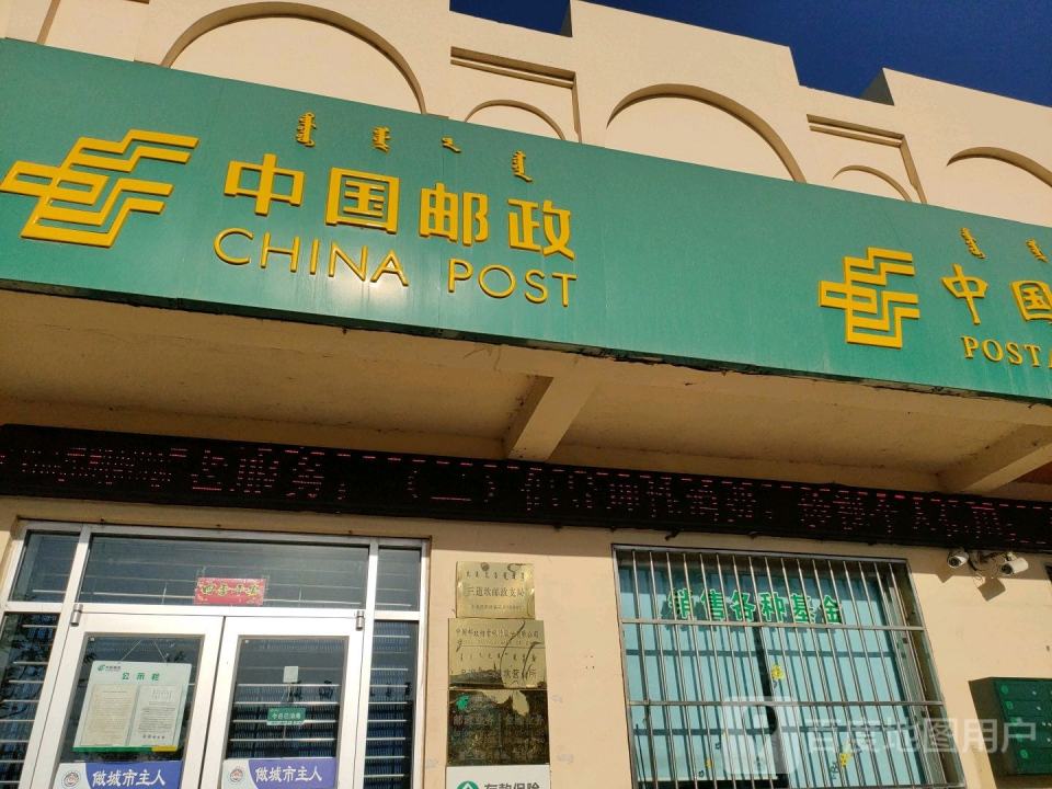 中国邮政(三道坎邮政支局)