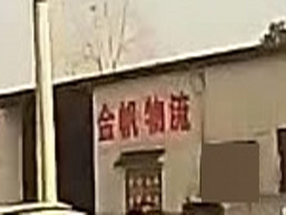金帆物流
