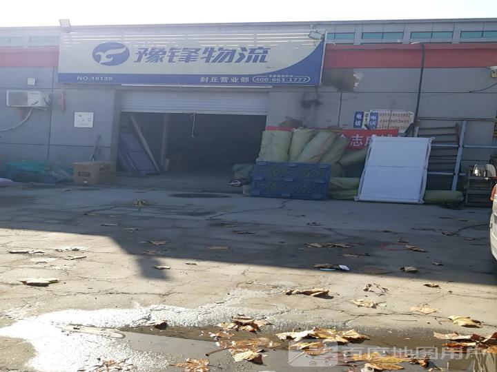 豫锋物流(封丘营业部)