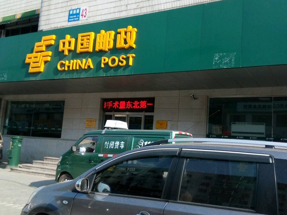 中国邮政(电信邮政支局)