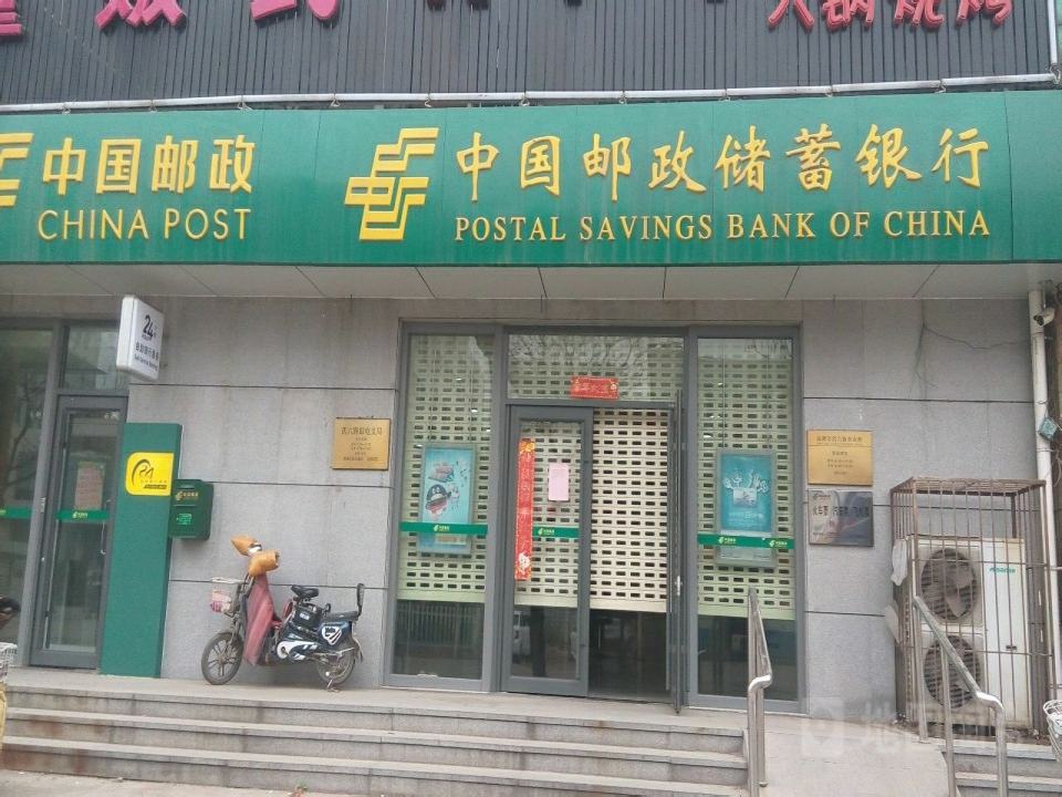 中国邮政(西六路邮电支局)