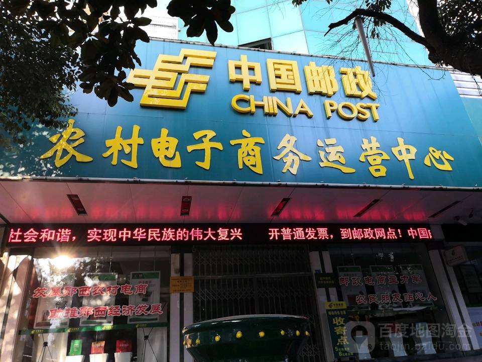 中国邮政(郧西县邮政局)