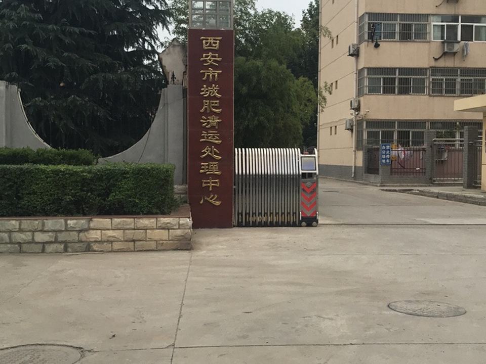 西安市城肥清运处理中心