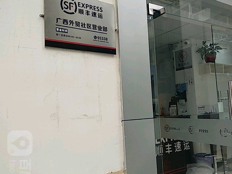 顺丰速运(广西外贸小区店)