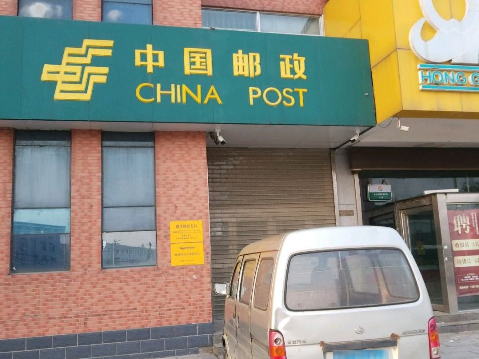 中国邮政(纬八路店)