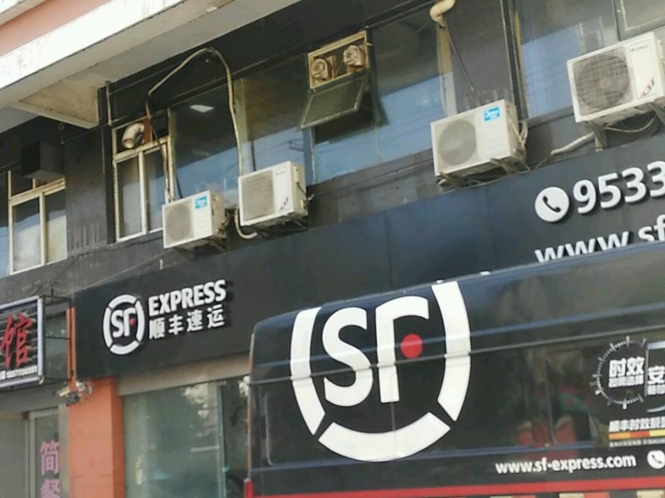 顺丰速运(玉带正街店)