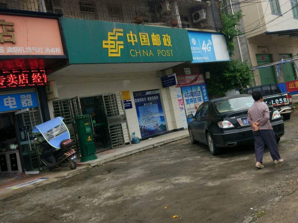 中国邮政(东简邮局)