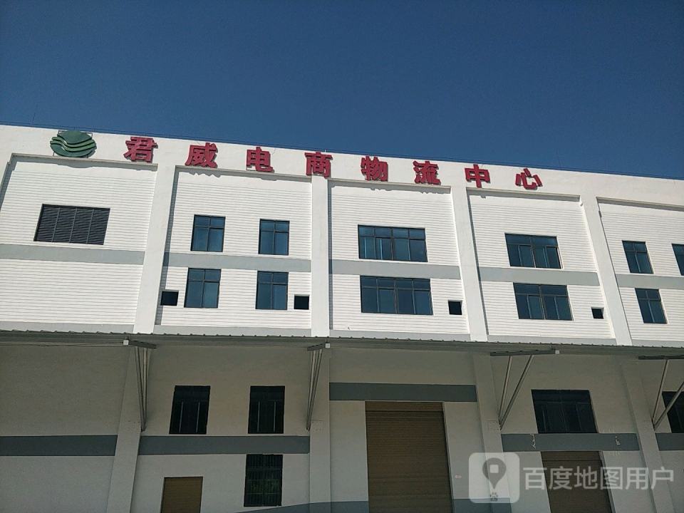 君威电商物流中心