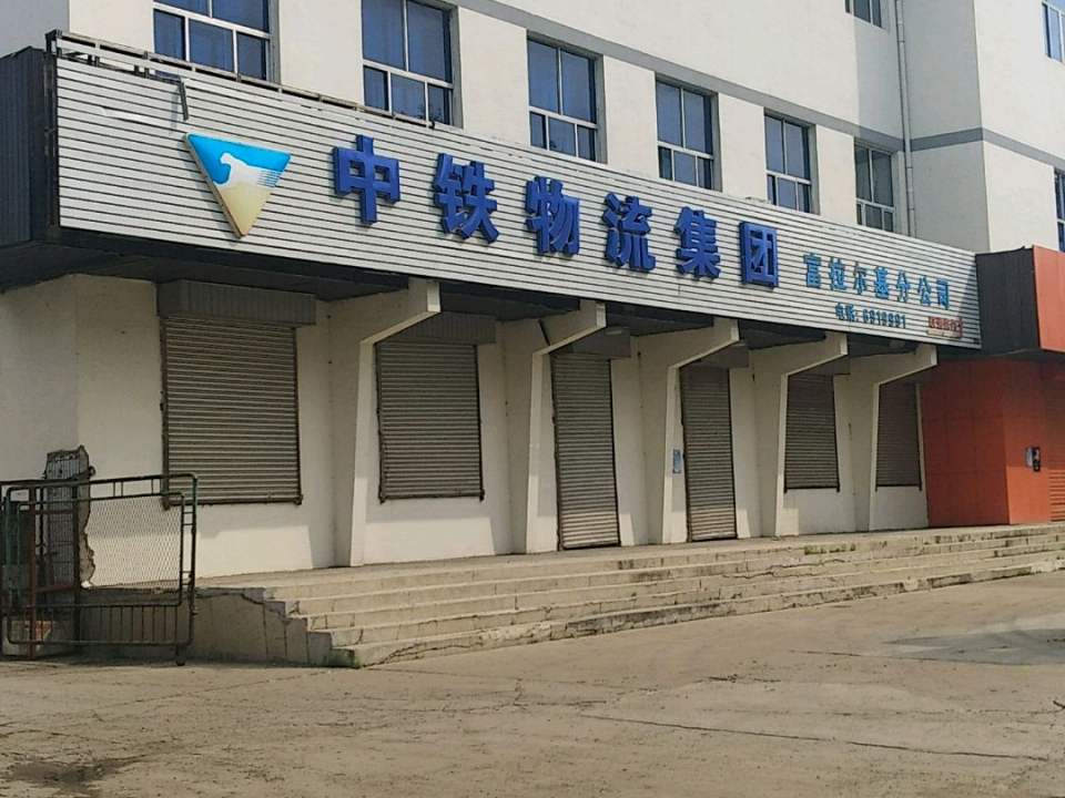 中铁现代物流(富拉尔基分公司)