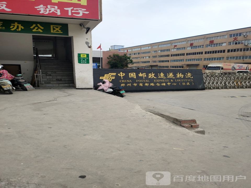 郑州邮政物流仓储中心