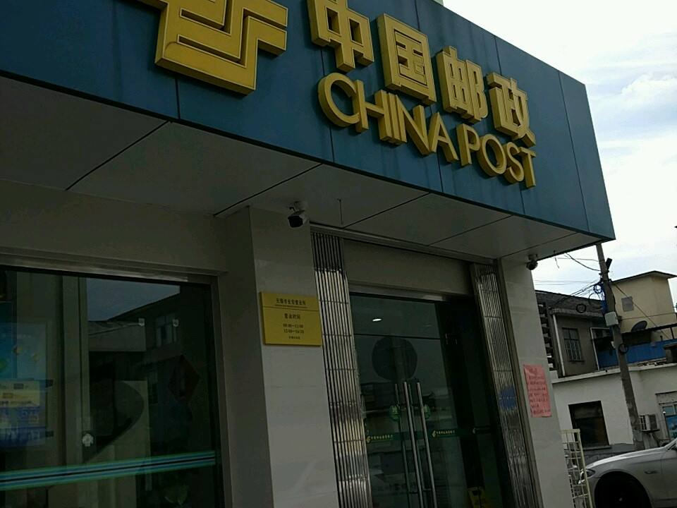 中国邮政(长安邮政支局)