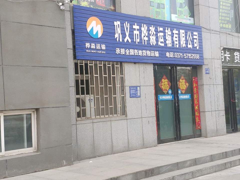 巩义市桦淼运输有限公司