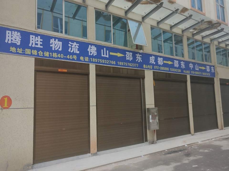 邵东市腾胜物流