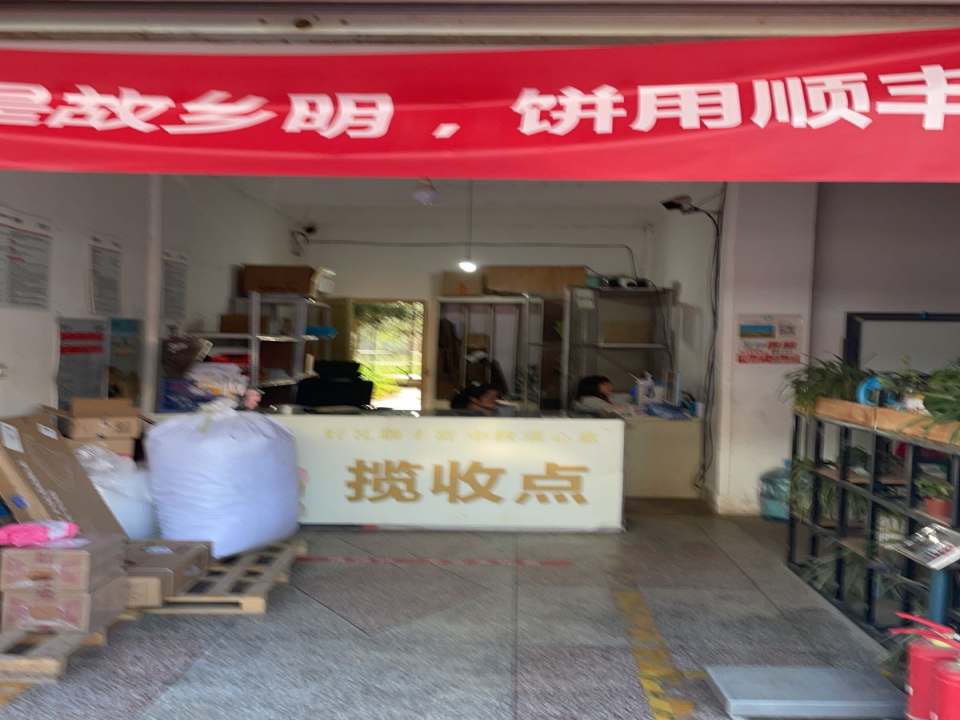顺丰速运因远镇合作点