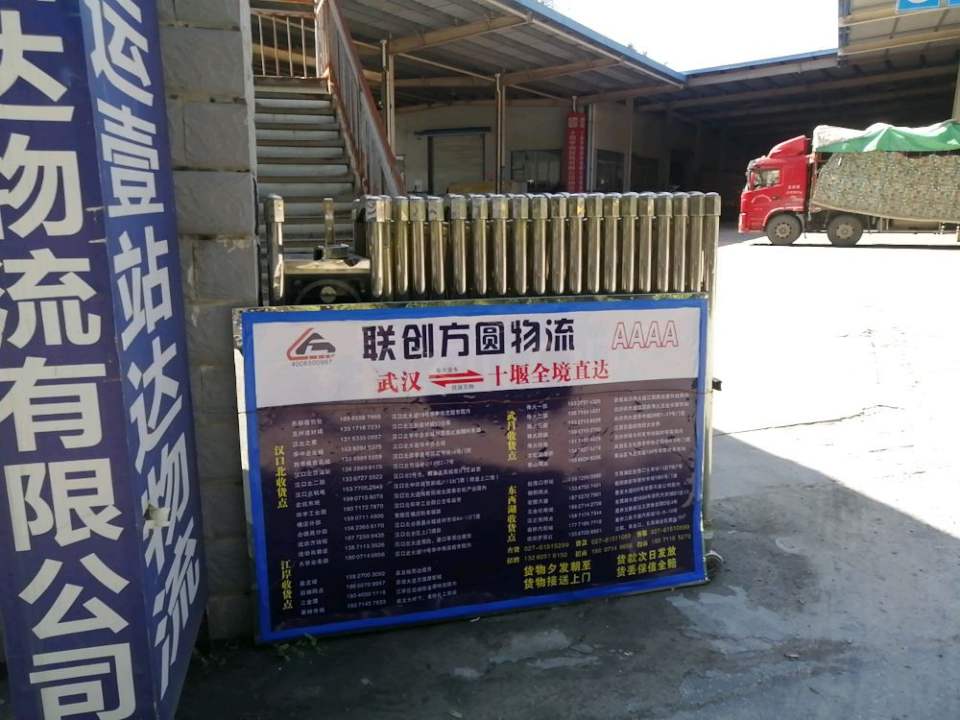 十堰市联创方圆物流