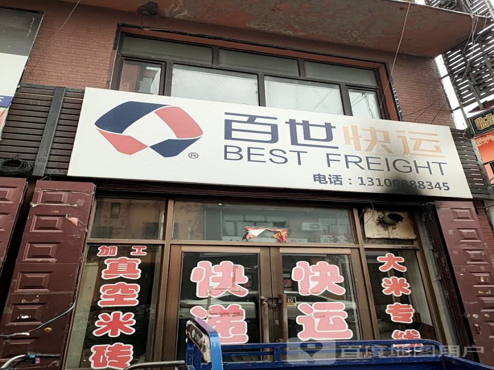百世快运(铁通公路店)