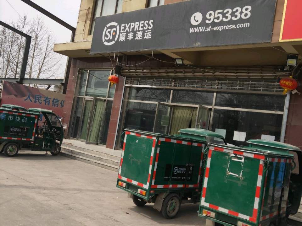 顺丰速运(栾城区郄马速运营业点)