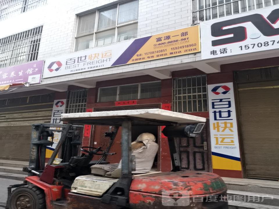 百世快运(富源一部)