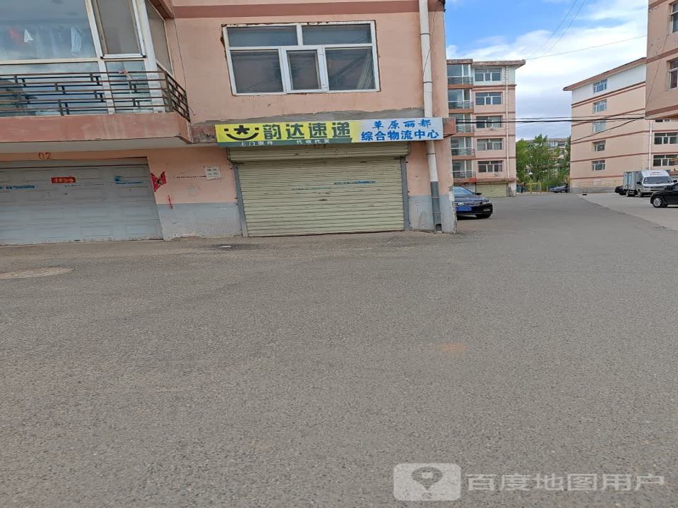 韵达速递草原丽都综合物流中心(先锋东街店)