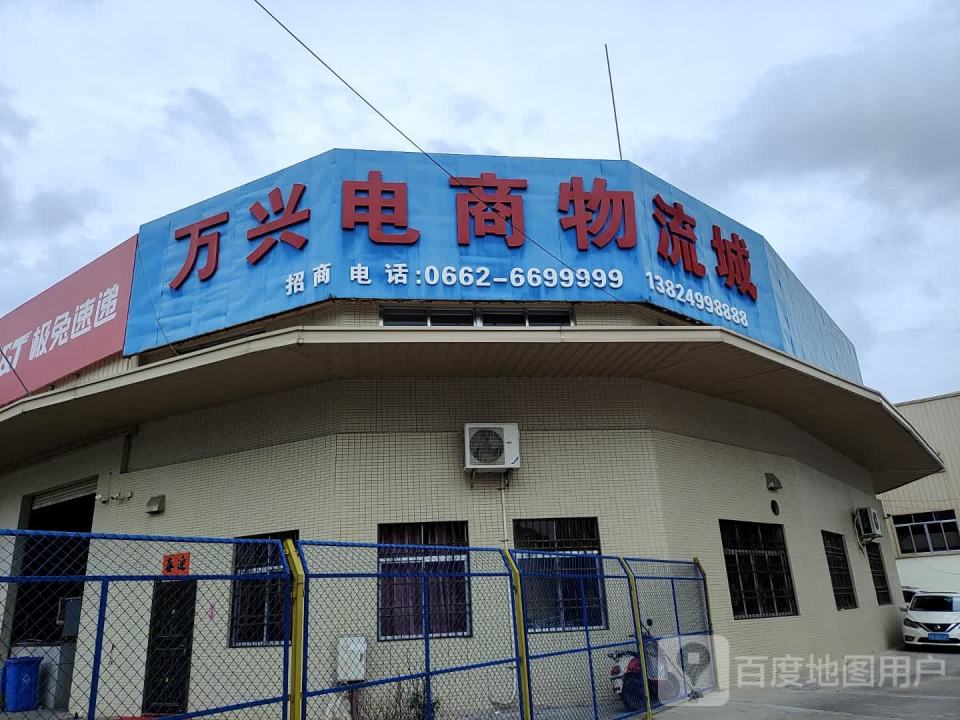 万兴电商物流城