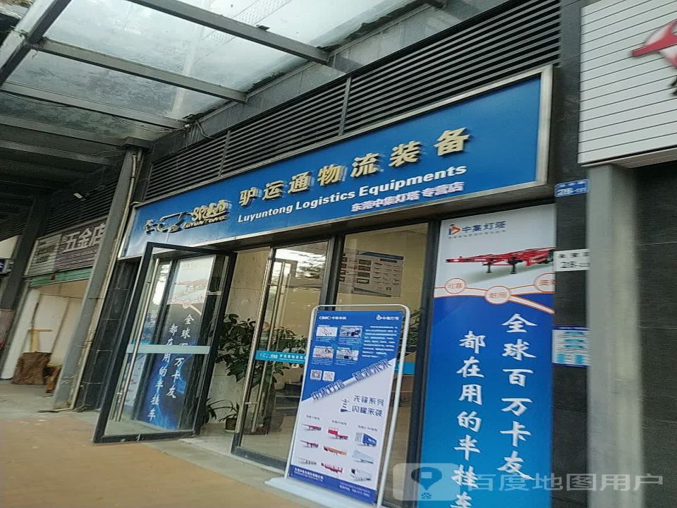 驴运通物流装备