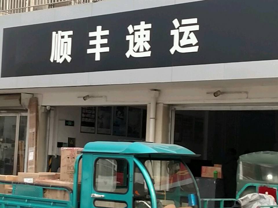 顺丰速运(运平路店)