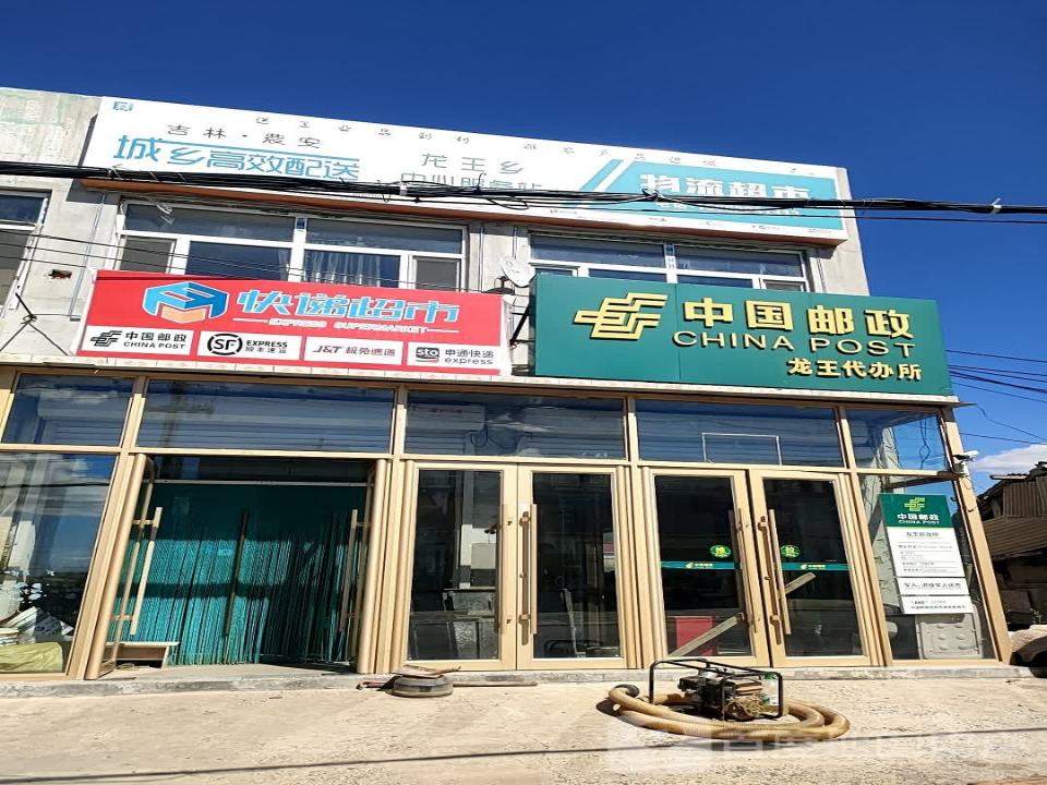 中国邮政(龙王邮政支局)