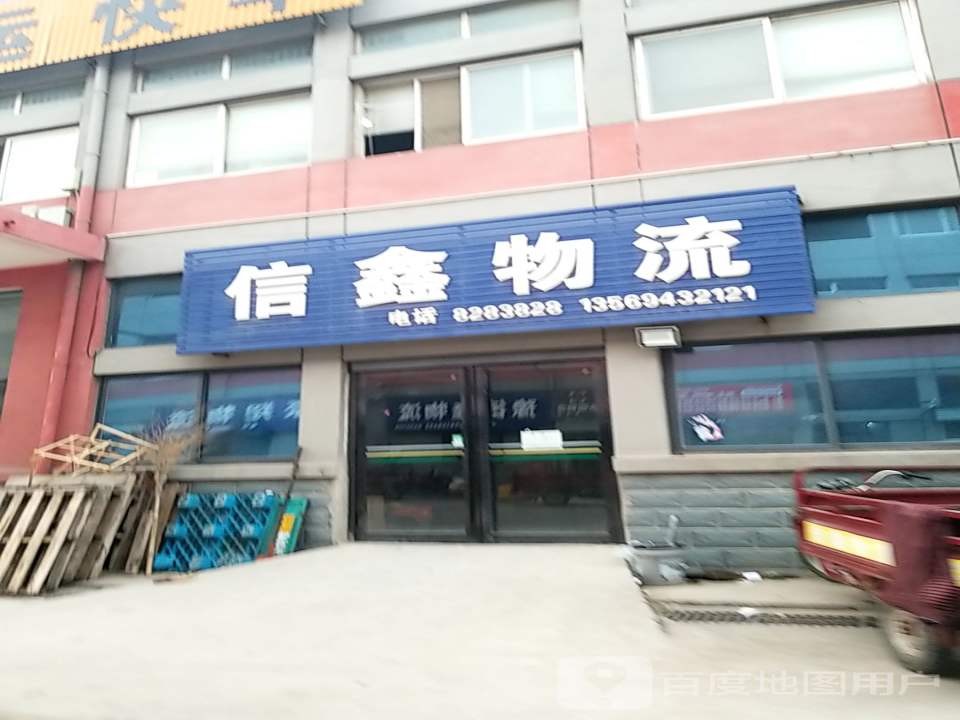 信鑫物流(封丘提货处)