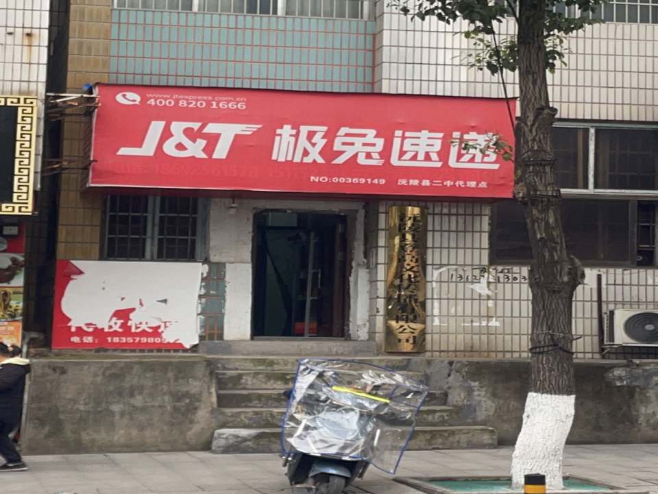 极兔速递