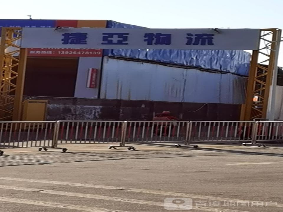 捷亚物流