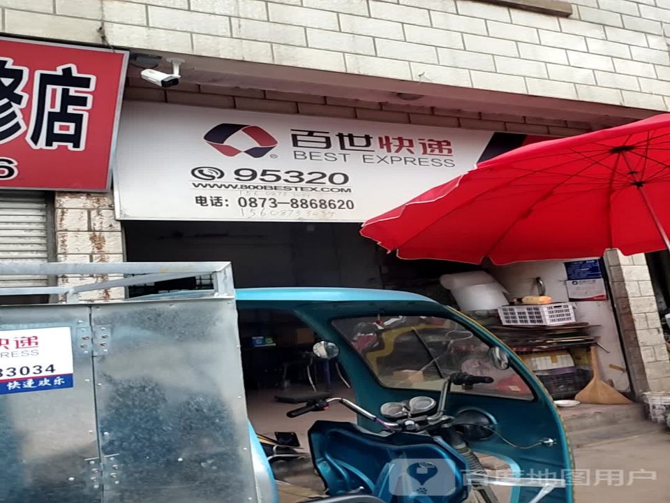 百世快递(市西南路店)