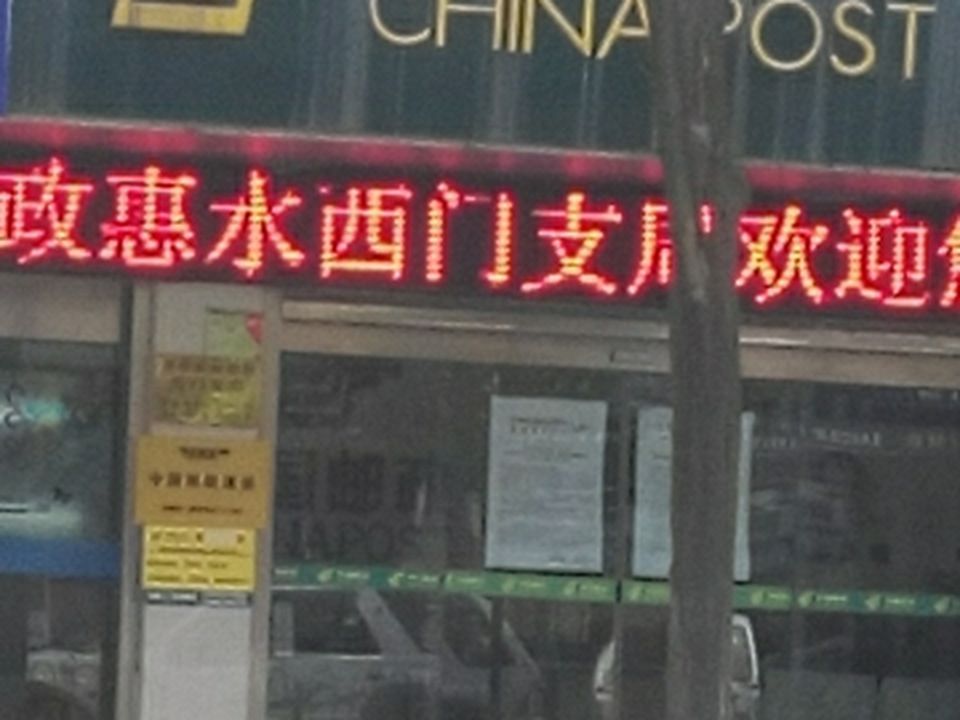 中国邮政(西门邮政支局)