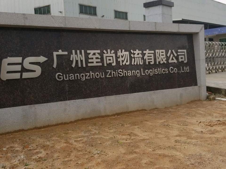 至尚物流