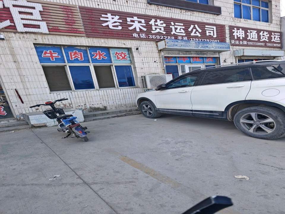 老宋货运公司