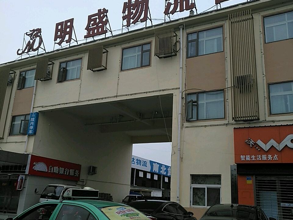 明盛物流园