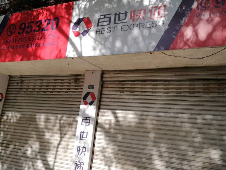 百世快递(城北路店)