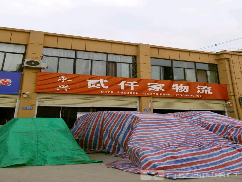 永兴贰仟家物流