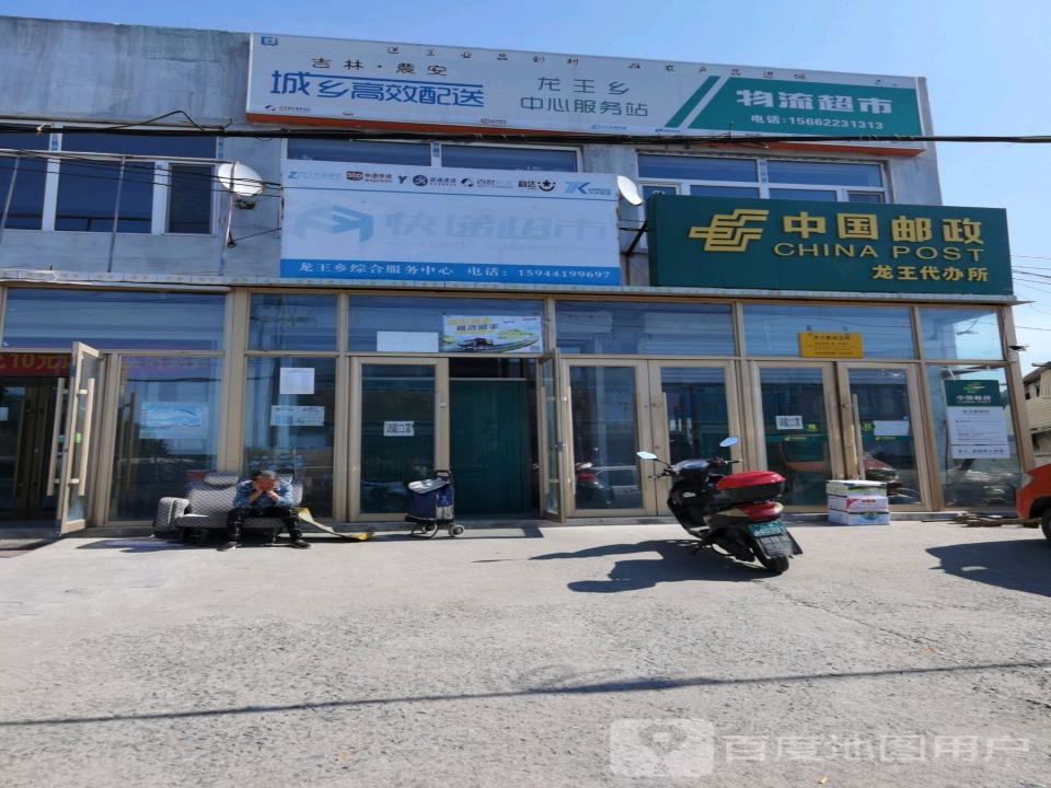 中国邮政(龙王邮政支局)