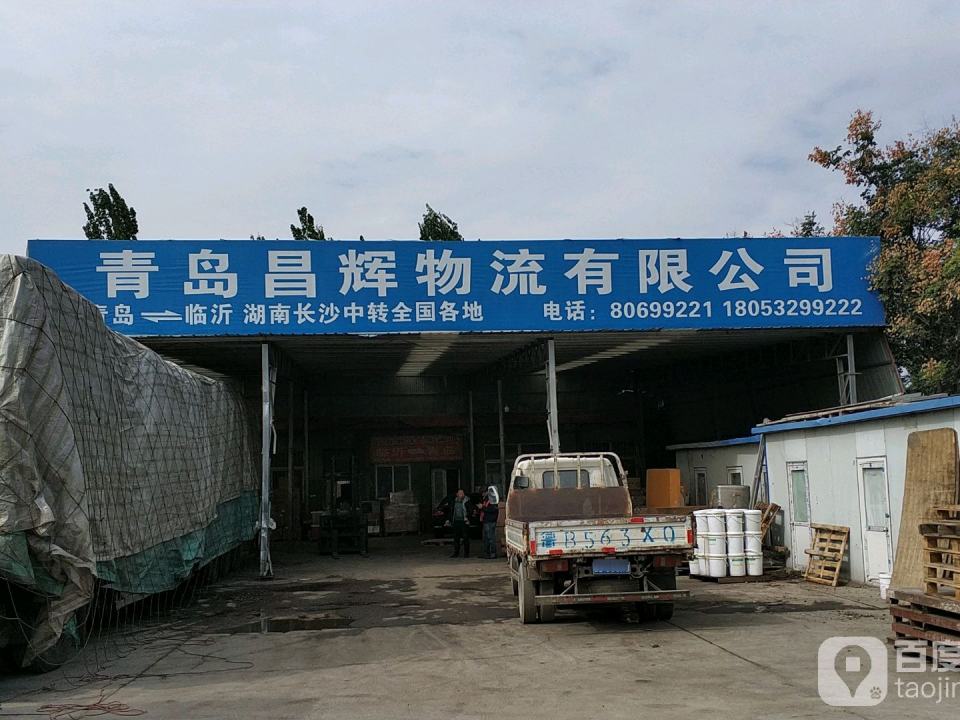 青岛昌辉物流有限公司