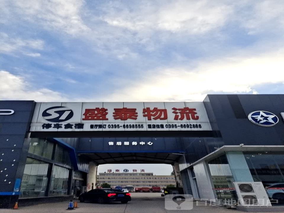 盛泰物流(经一路店)