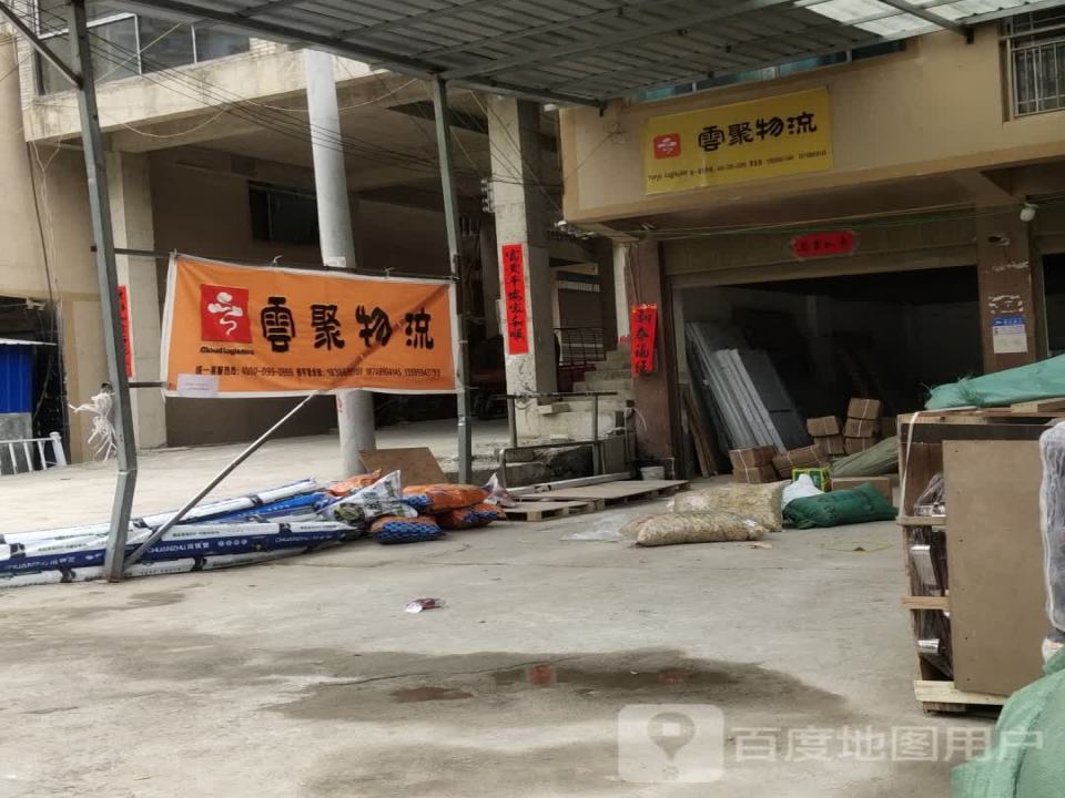 云聚物流(纳福大道店)