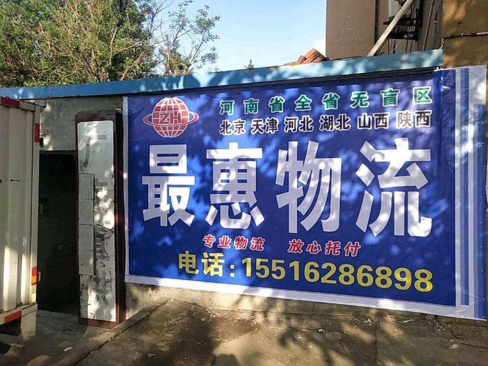 最惠物流