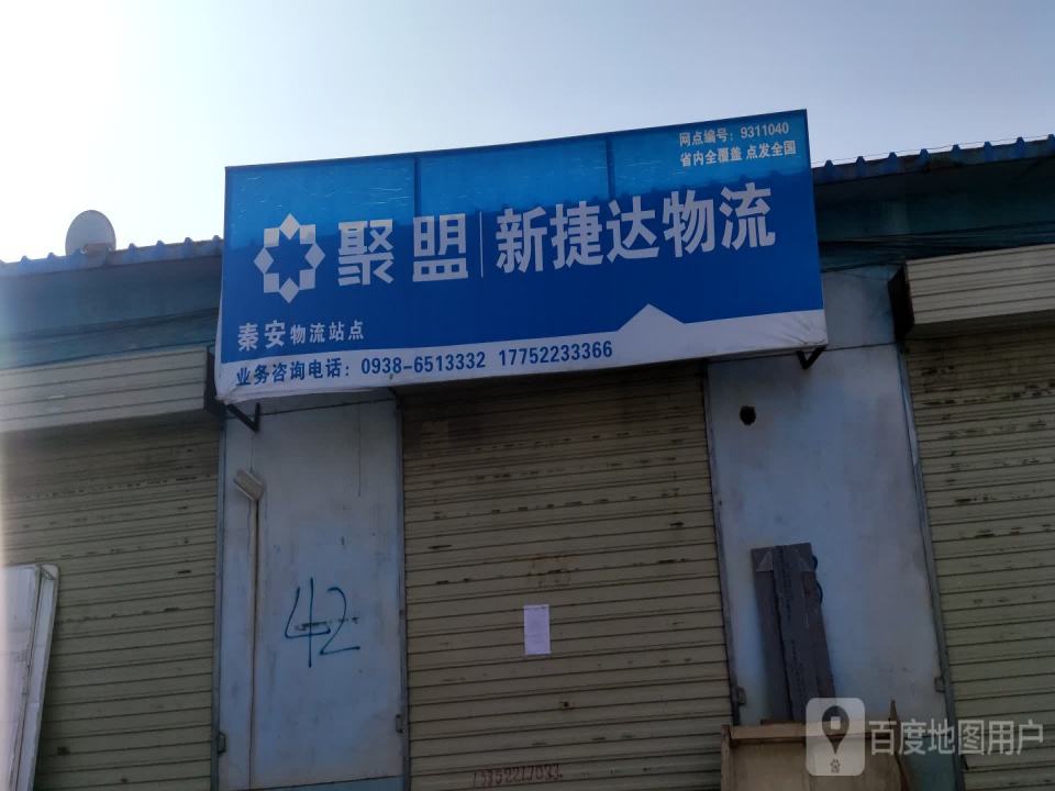 聚盟新捷达物流
