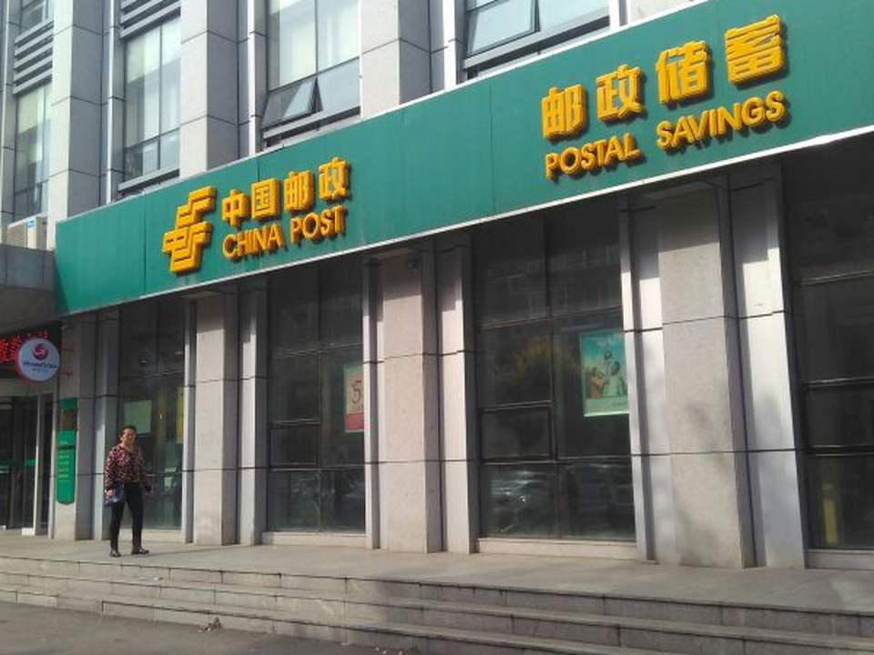 中国邮政(抚顺市望花邮政所)
