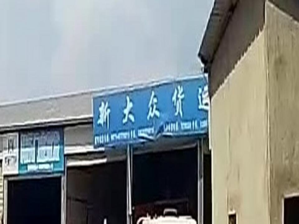 新大众货运