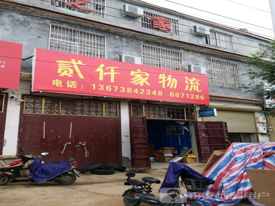 贰仟家物流(商城路店)
